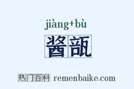 酱瓿是什么意思的图片